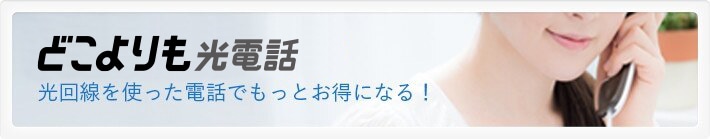 どこよりも光電話 光回線を使った電話でもっとお得になる！