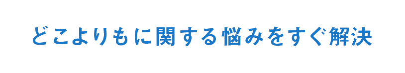 どこよりもに関する悩みをすぐ解決