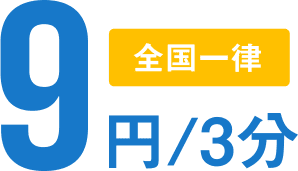 全国一律9円/3分