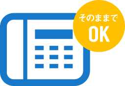 そのままでOK