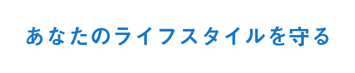 あなたのライフスタイルを守る