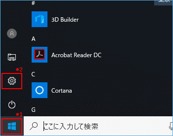 スタートボタンの位置と設定ボタンの位置を示した図(Windows10)