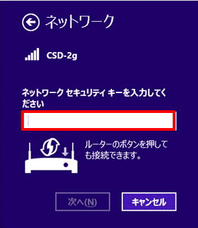 「ネットワークセキュリティーキーを入力してください」の下の欄にパスワードを入力